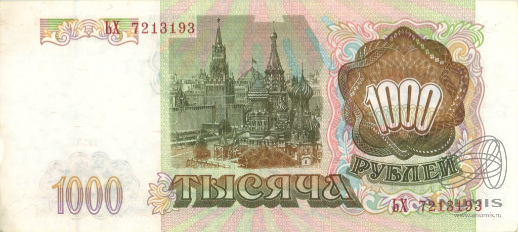1000 рублей 1993 АА-ЯЯ — Без модификаций
