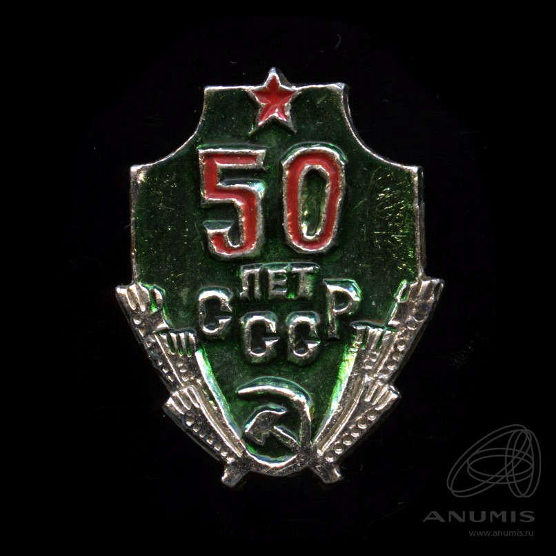 Знак "50 лет пребывания в КПСС" СССР