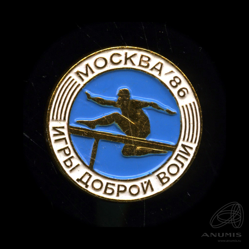 Знак «Игры доброй воли. Москва». Крепление: булавка. Эмаль