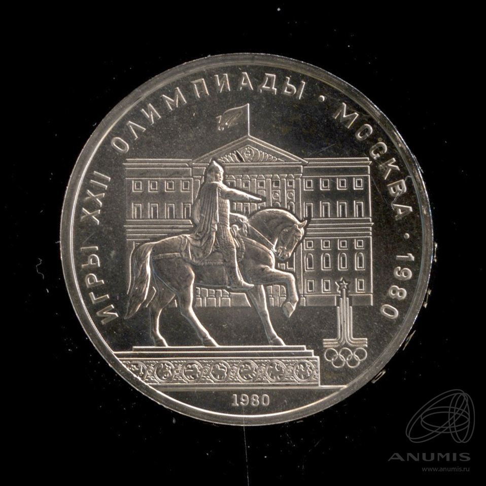 1 рубль 1980 — Памятник Юрию Долгорукому. В капсуле