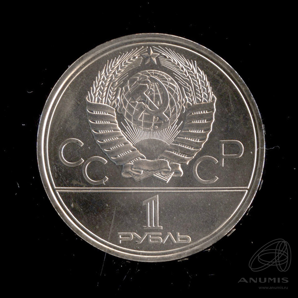 1 рубль 1980 — Памятник Юрию Долгорукому. В капсуле