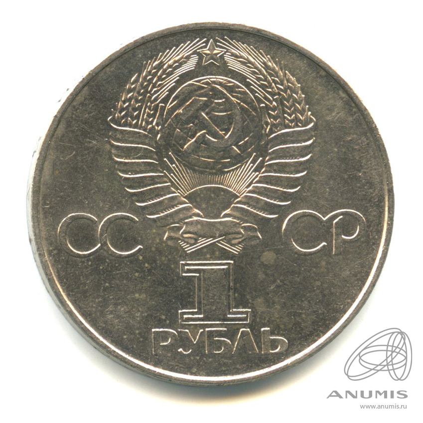 1 рубль 1977 — 60 лет Октябрьской революции