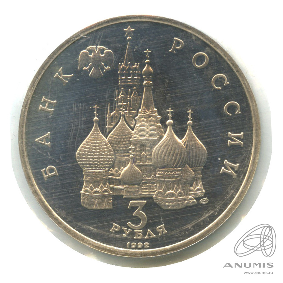 3 рубля 1992 ЛМД — Северный конвой. В запайке