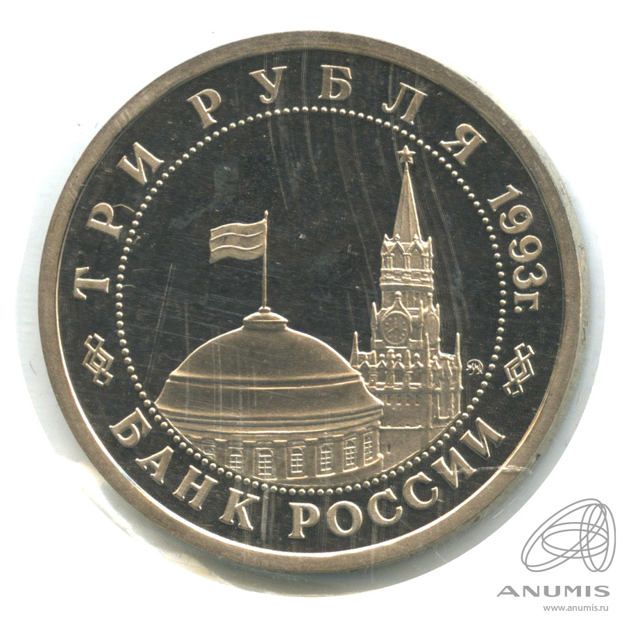3 рубля 1993 ММД — 50-летие Победы на Волге. В запайке