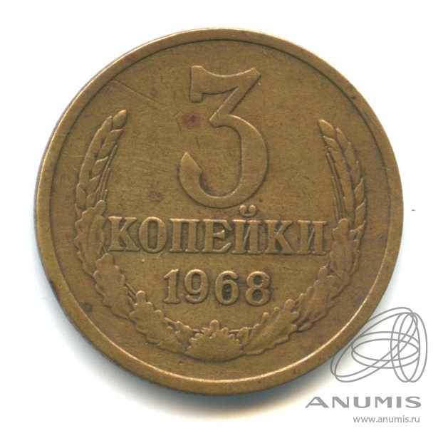 3 копейки 1968