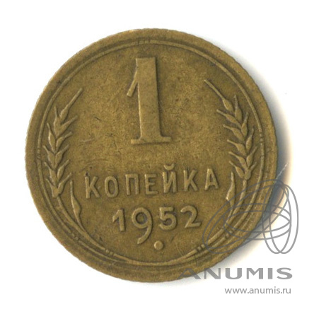1 копейка 1952 — Венок 16 лент