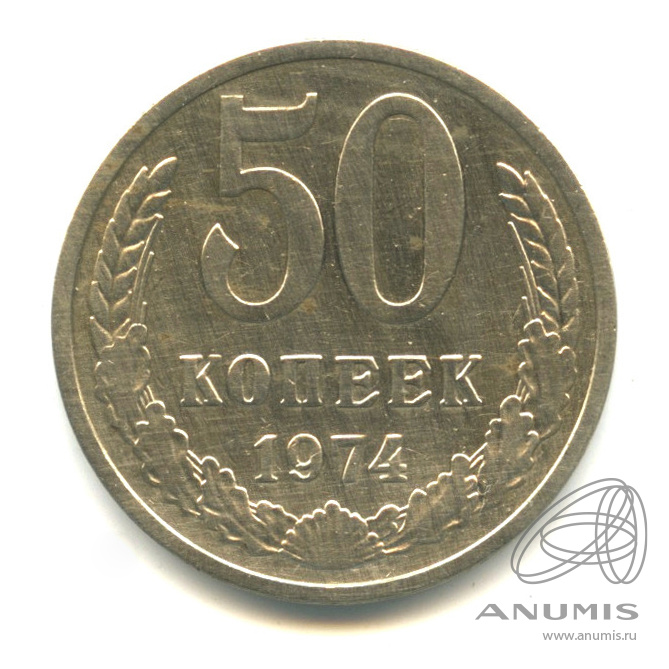 50 копеек 1974
