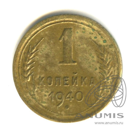 1 копейка 1940 — Венок 11 лент