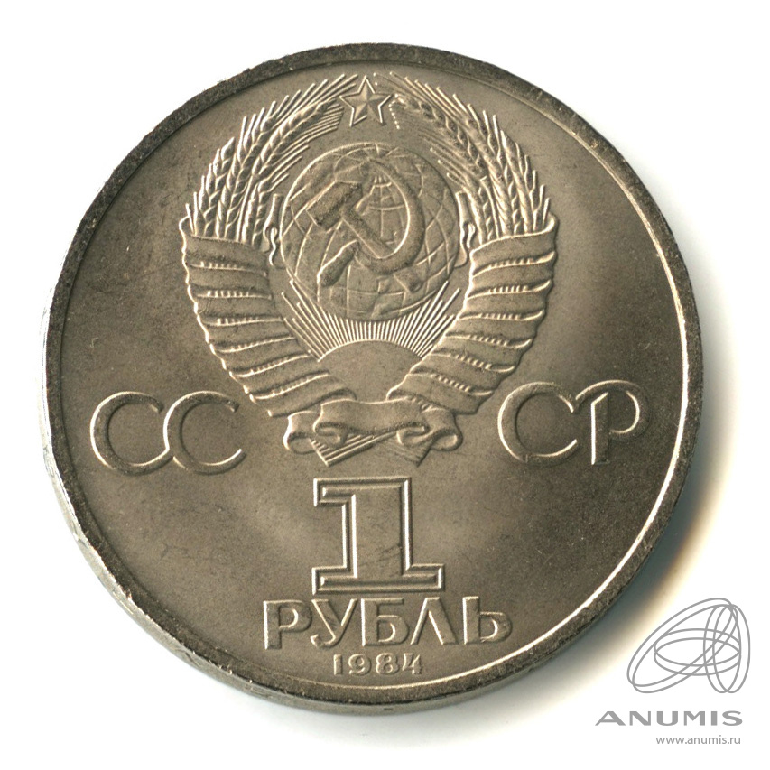 1 рубль 1984 — 185 лет со дня рождения А.С.Пушкина