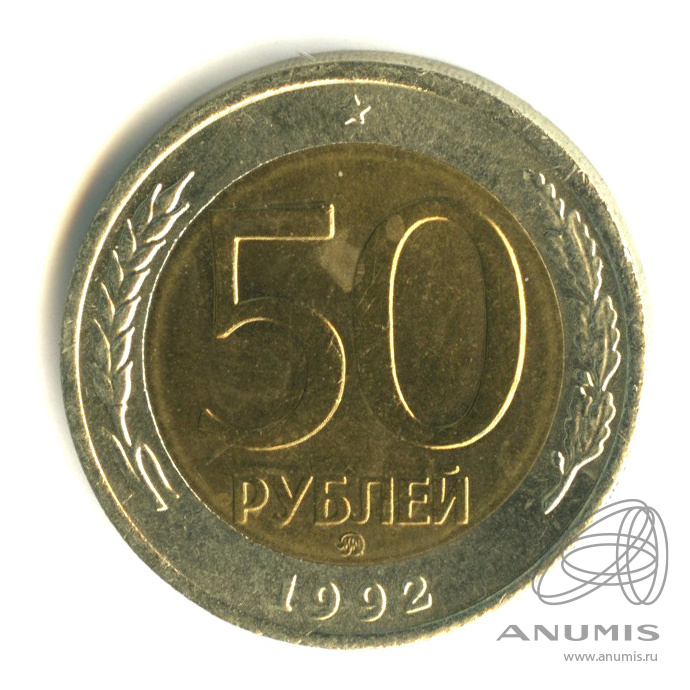 50 рублей 1992 ММД