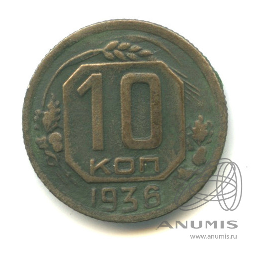 10 копеек 1936 — Венок 7 лент