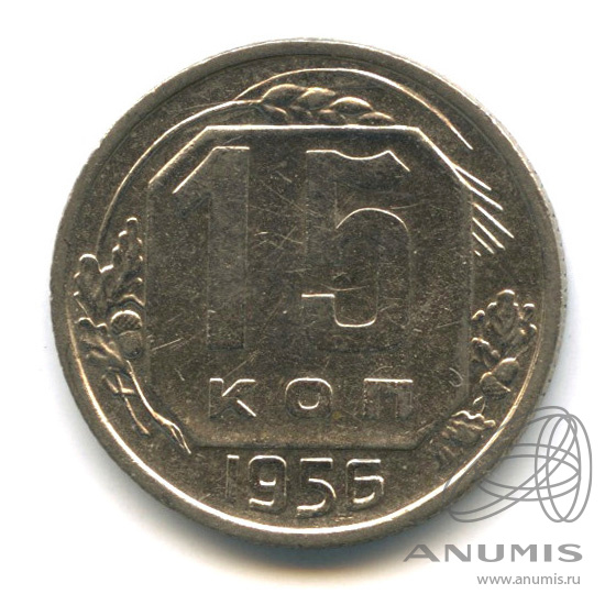 15 копеек 1956 — Венок 16 лент