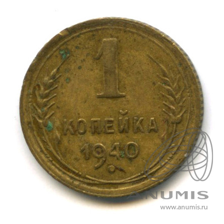 1 копейка 1940 — Венок 11 лент
