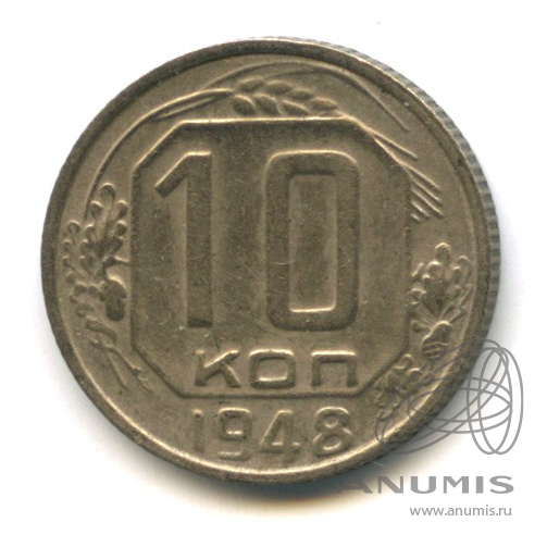 10 копеек 1948 — Венок 16 лент