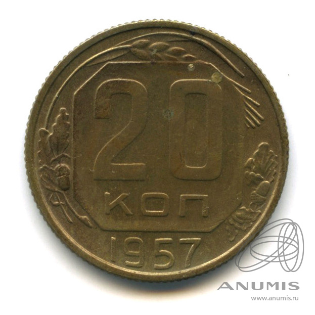 20 копеек 1957 — Венок 15 лент