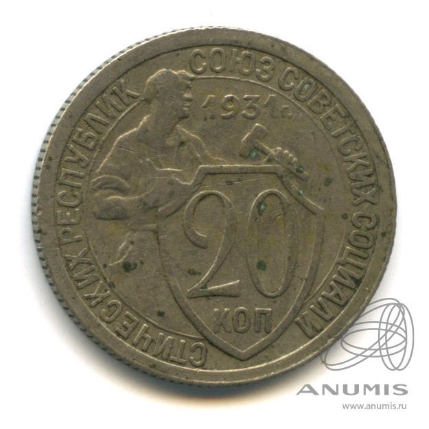 20 копеек 1931 — Со щитом