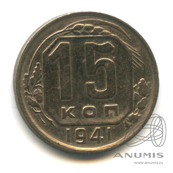 15 копеек 1941 — Венок 11 лент