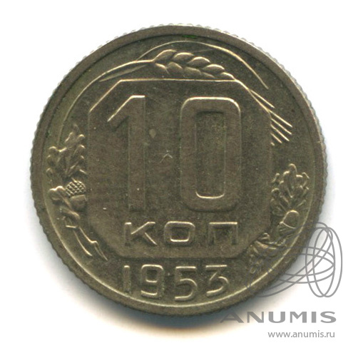 10 копеек 1953 — Венок 16 лент