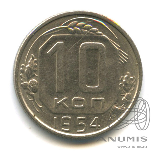 10 копеек 1954 — Венок 16 лент