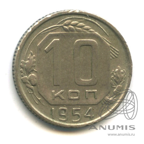 10 копеек 1954 — Венок 16 лент
