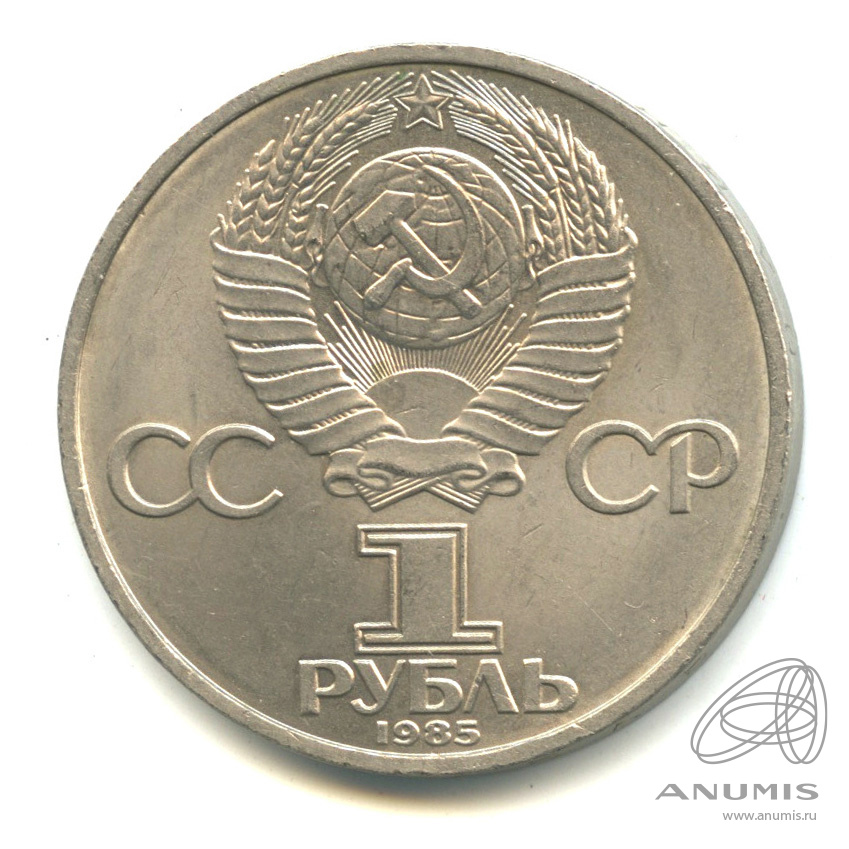 1 рубль 1985 — XII Всемирный фестиваль молодежи и студентов