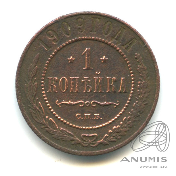 1 копейка 1909 СПБ
