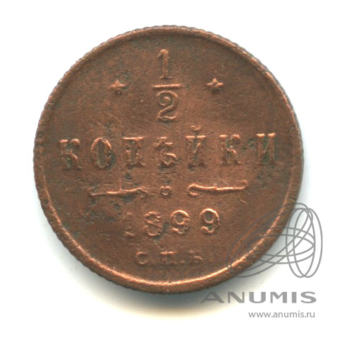½ копейки 1899 СПБ — Вензель Николая II