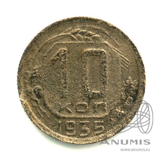 10 копеек 1935 — Венок 7 лент