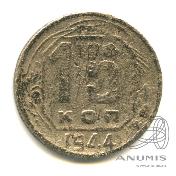 15 копеек 1944 — Венок 11 лент
