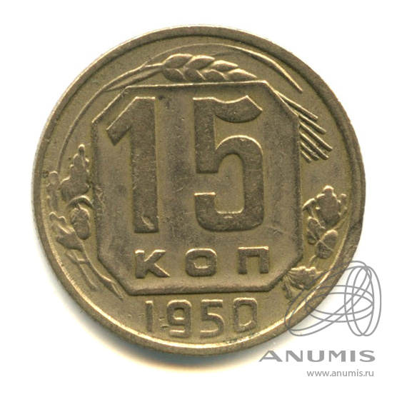 15 копеек 1950 — Венок 16 лент
