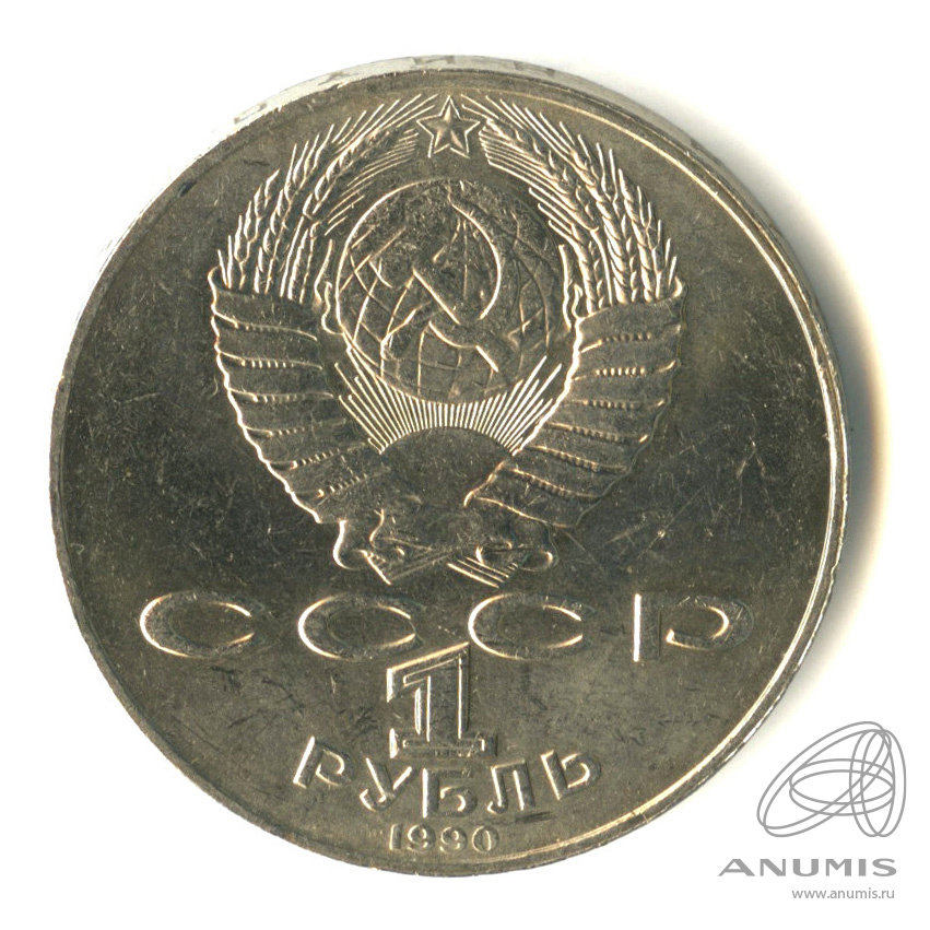 1 рубль 1990 — 125 лет со дня рождения Яниса Райниса