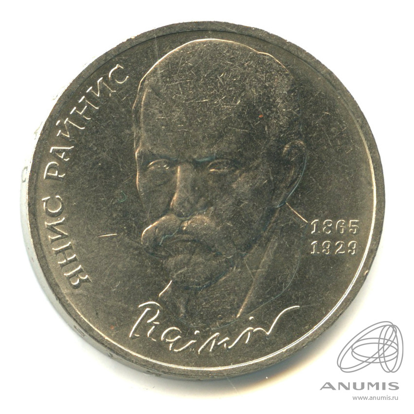 1 рубль 1990 — 125 лет со дня рождения Яниса Райниса