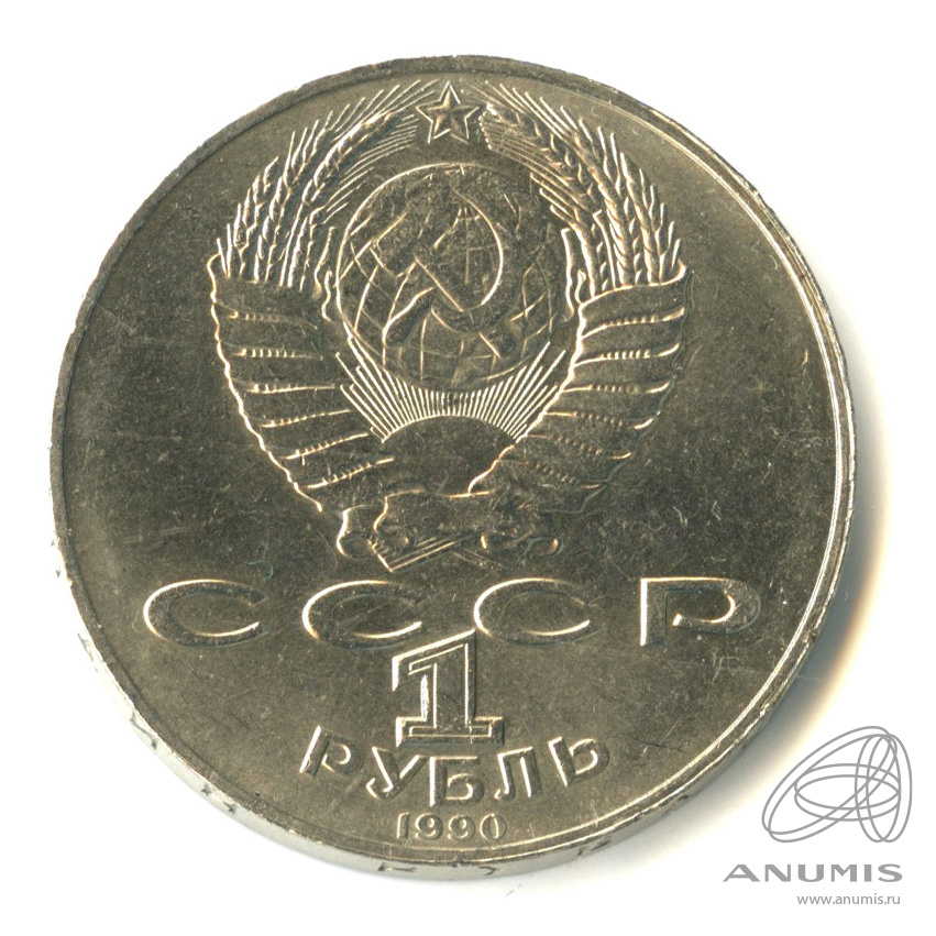 1 рубль 1990 — 125 лет со дня рождения Яниса Райниса