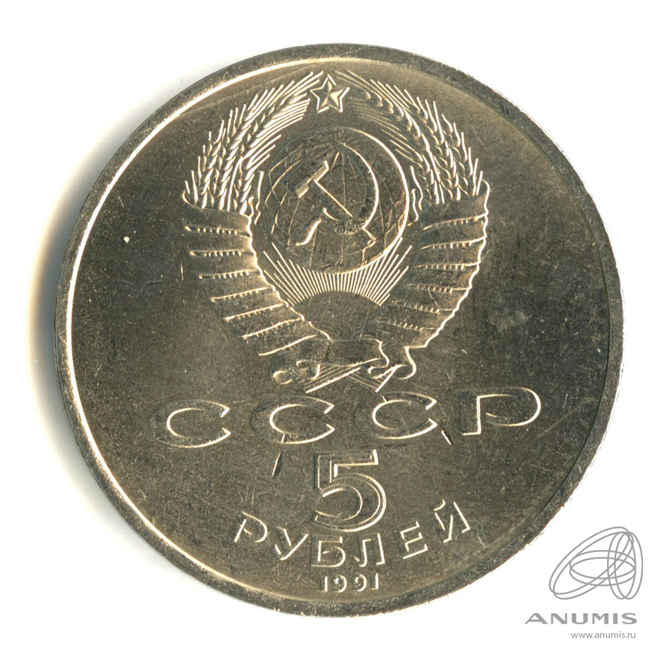 5 Рублей 1991 Года Стоимость