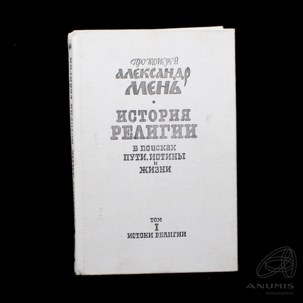 Книга «История религии в семи томах» Том 1 Издательство «Советско ...