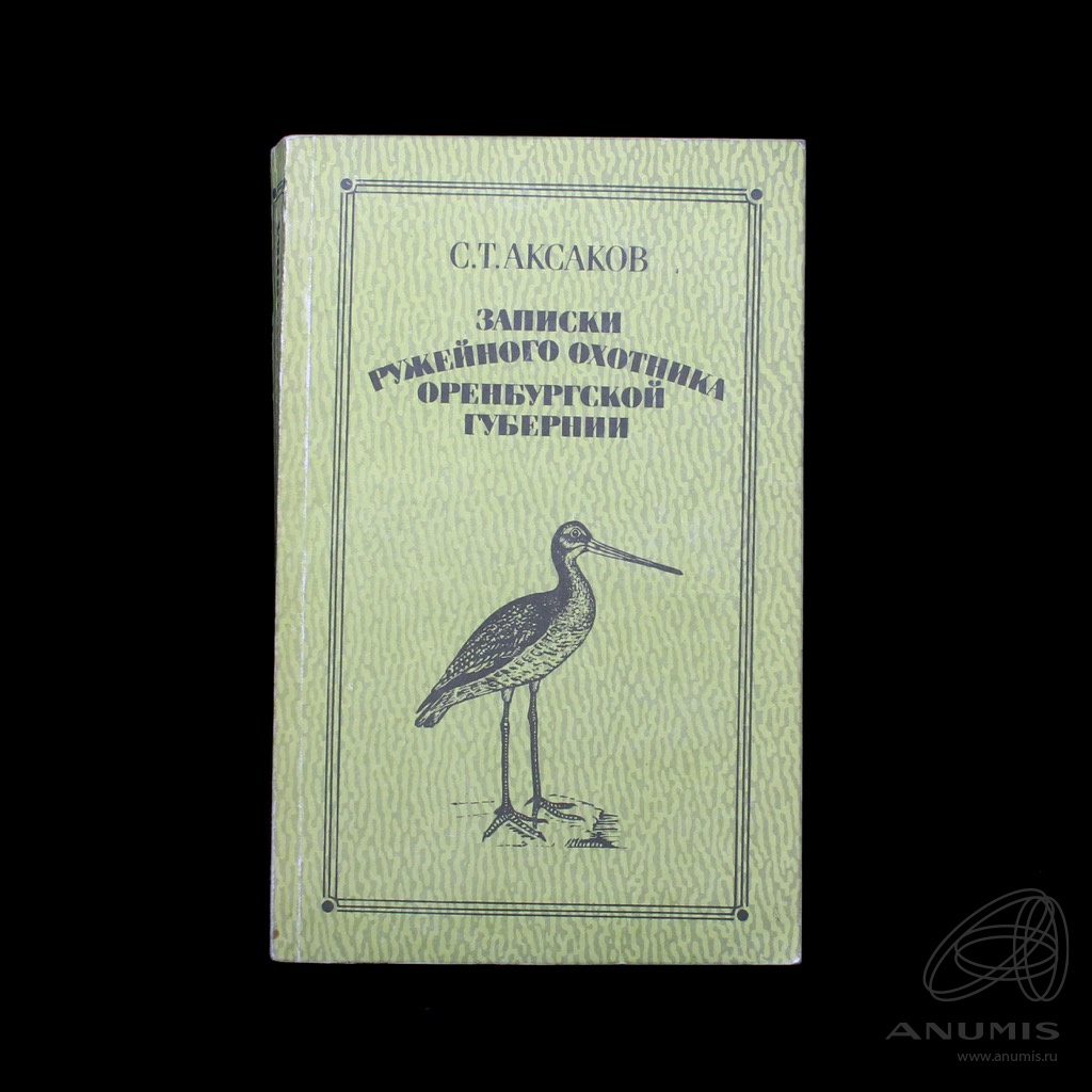 Аксаков записки ружейного охотника оренбургской губернии