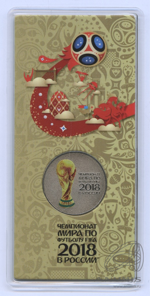 25 рублей 2018 ММД — Кубок (Надпись справа). Чемпионат мира по футболу FIFA в России (в специальном исполнении). В блистере