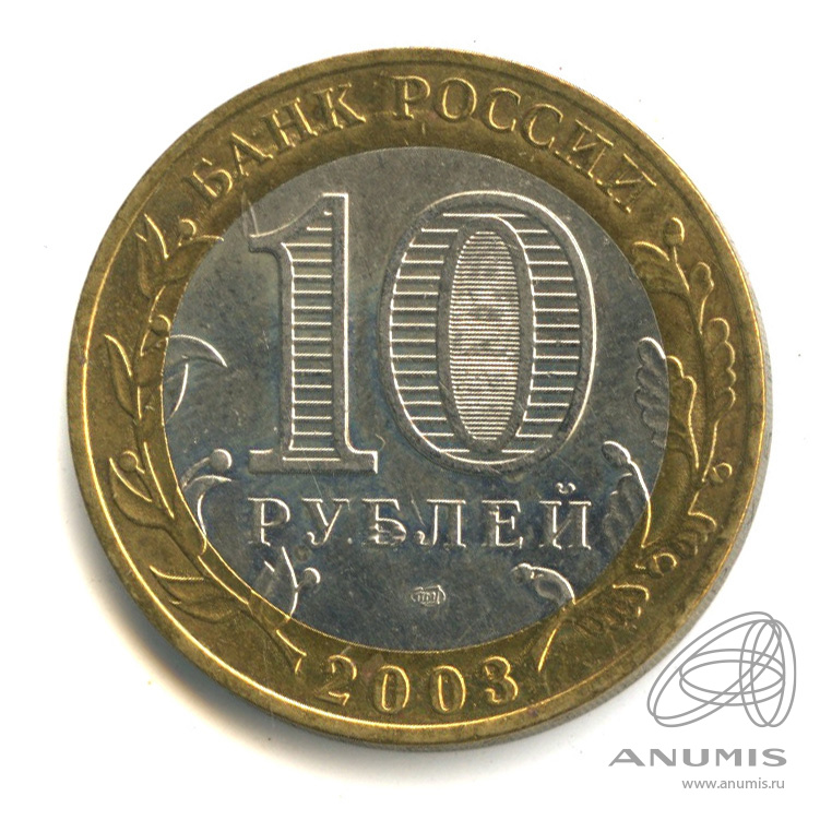 10 рублей 2003 СПМД — Муром