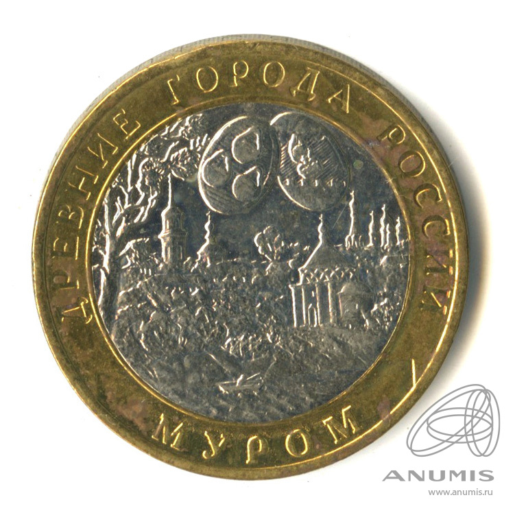 10 рублей 2003 СПМД — Муром