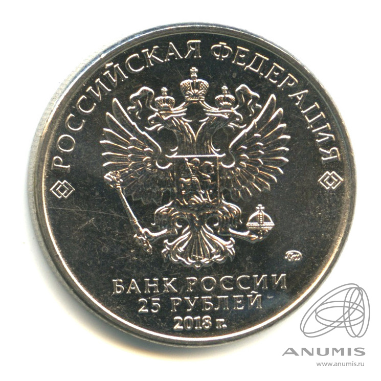 25 рублей 2018 ММД — Армейские международные игры