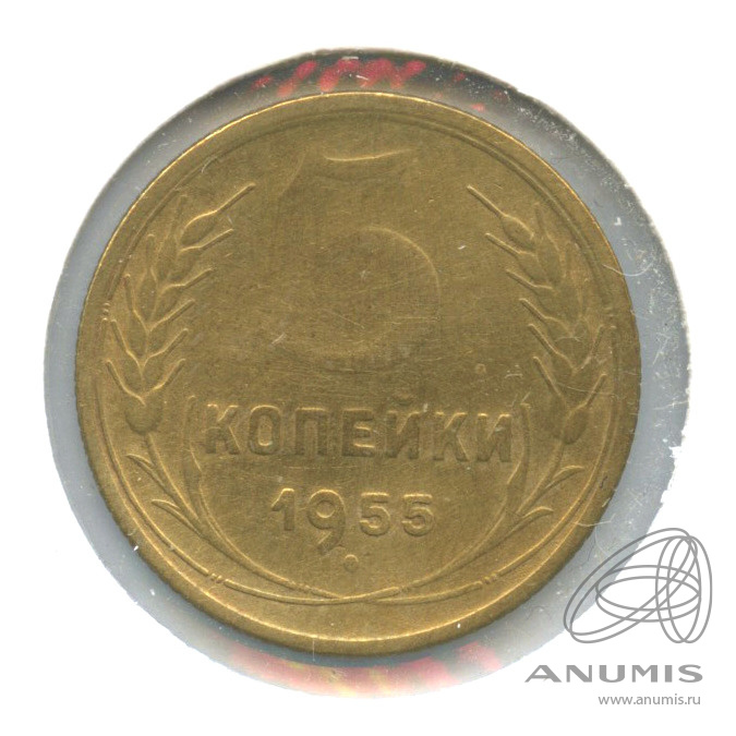 3 копейки 1955 — Венок 16 лент. В холдере