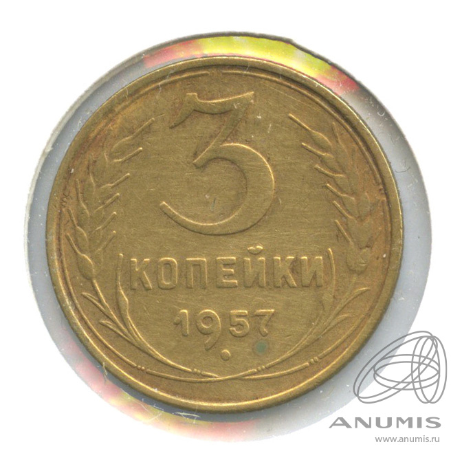3 копейки 1957 — Венок 15 лент. В холдере