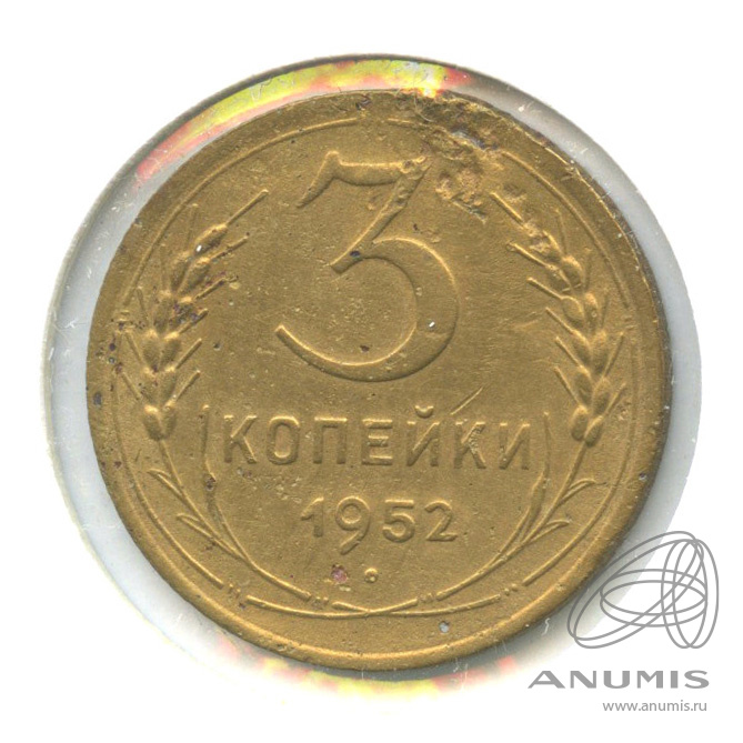 3 копейки 1952 — Венок 16 лент. л/c: Звезда выпуклая (фигурная). В холдере (л/c: Звезда выпуклая (фигурная))