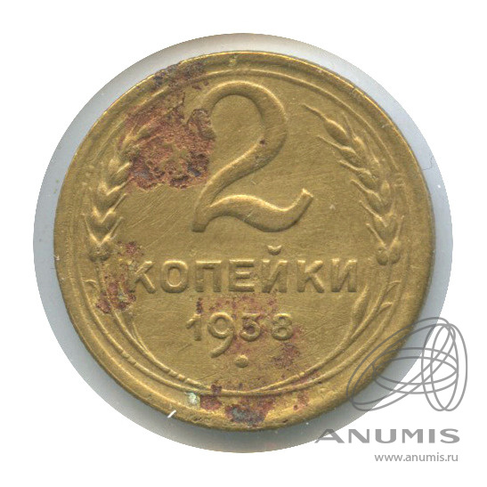 2 копейки 1938 — Венок 11 лент. В холдере