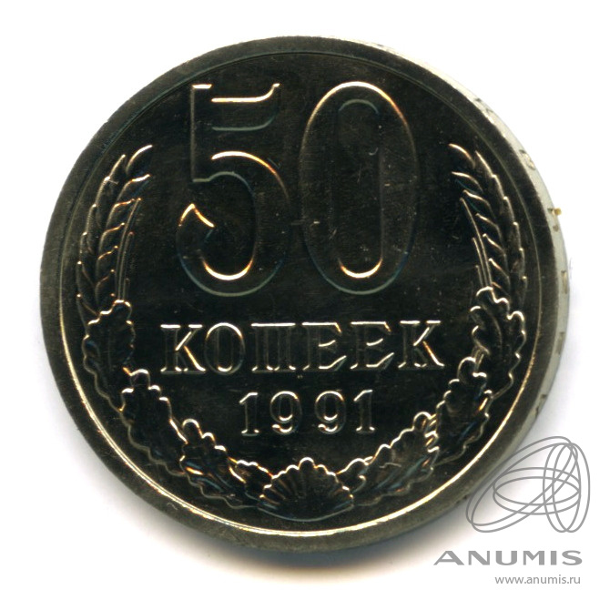 50 копеек 1991 Л — Чистка