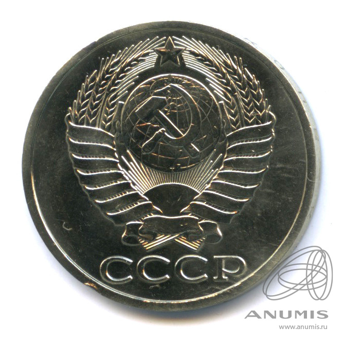 50 копеек 1978