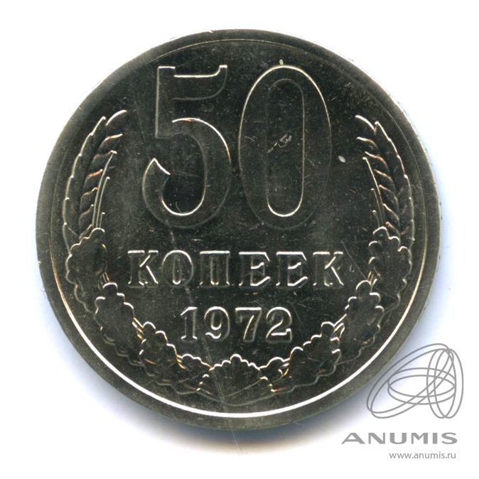 50 копеек 1972