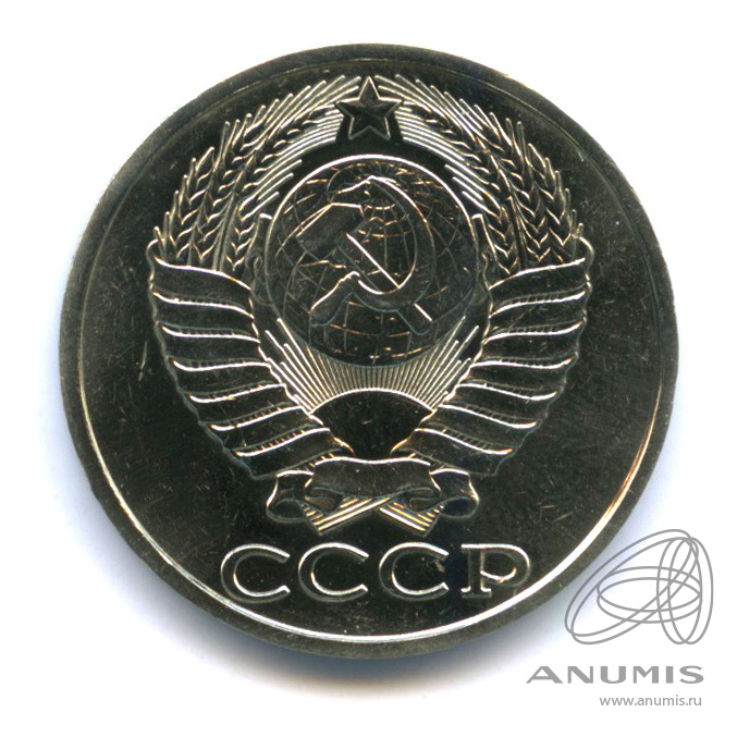50 копеек 1989