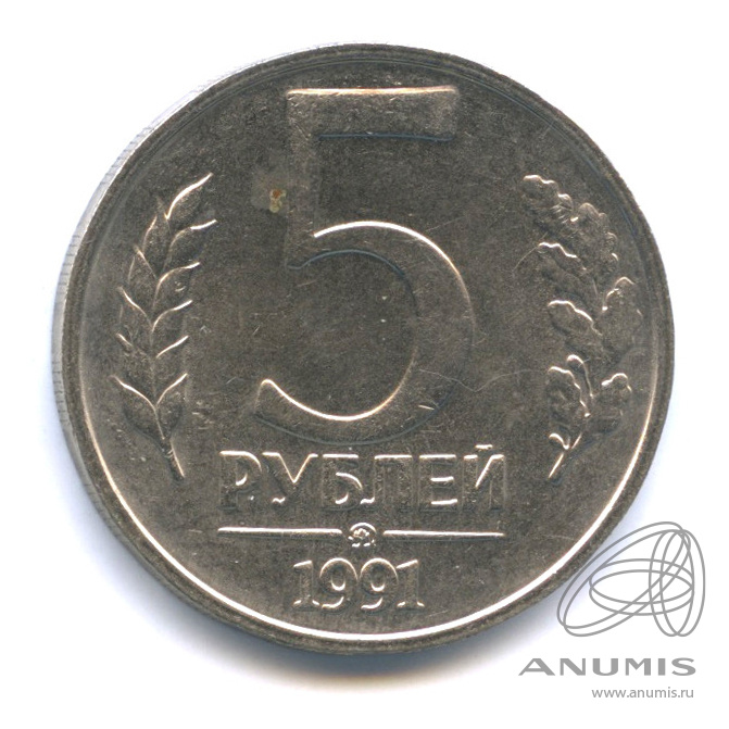 5 рублей 1991 ММД