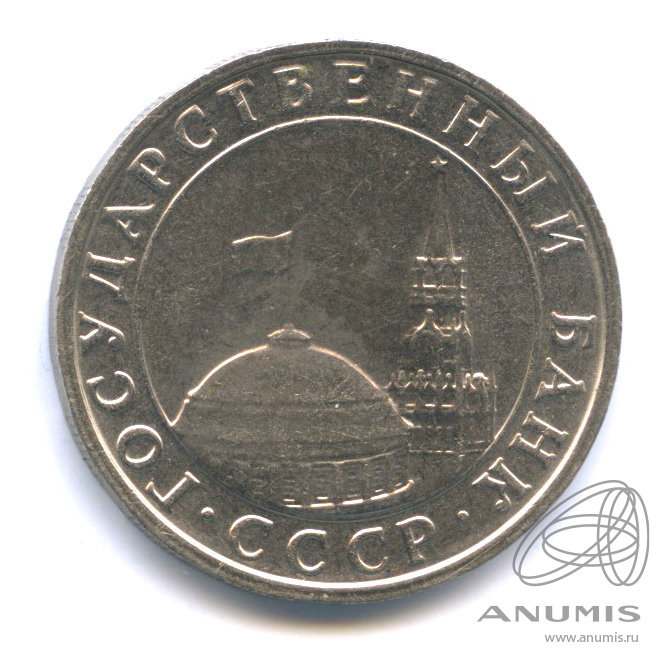 5 рублей 1991 ММД